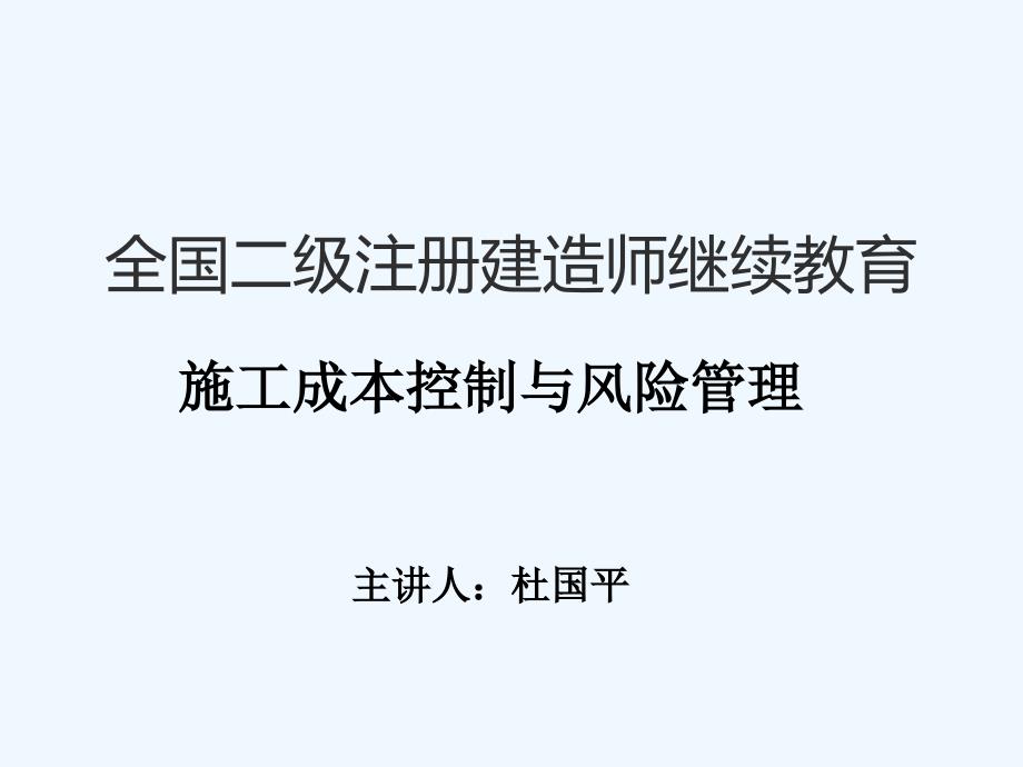 施工成本控制与风险管理技术_第1页