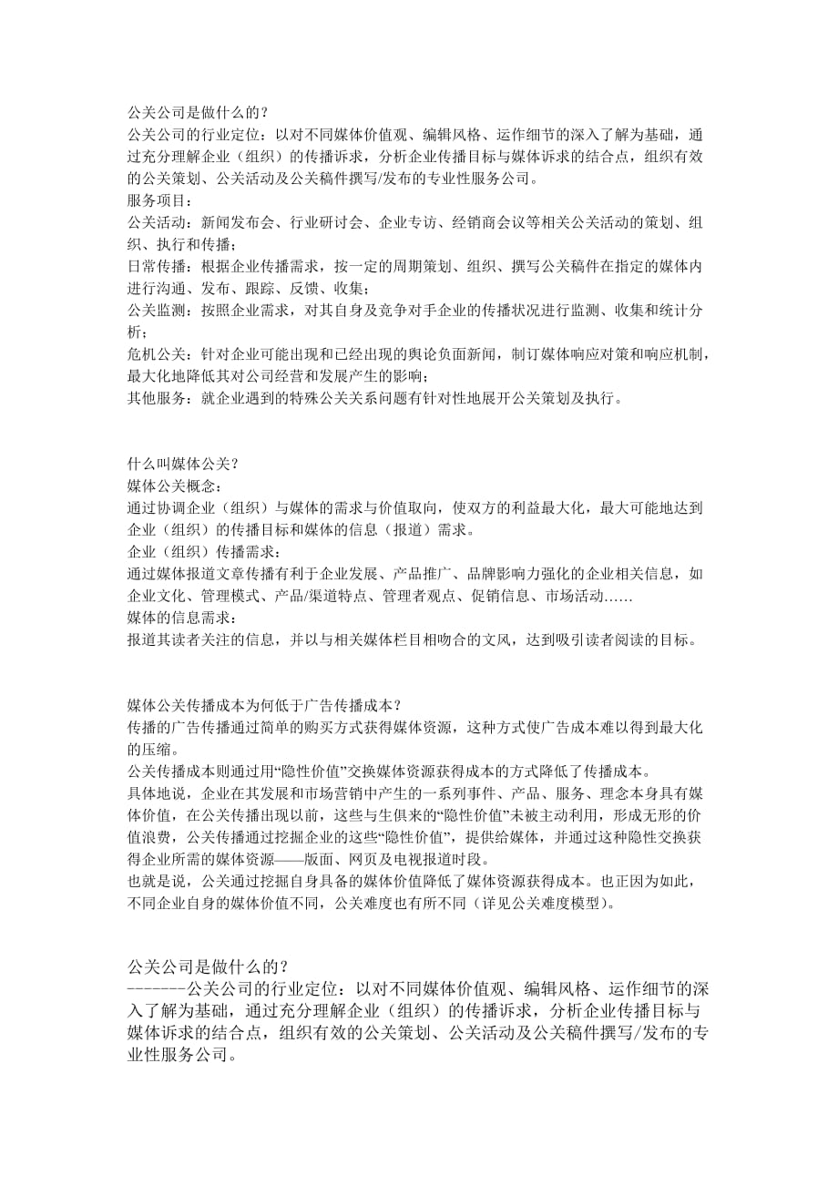 （公关策划）公关公司_第1页