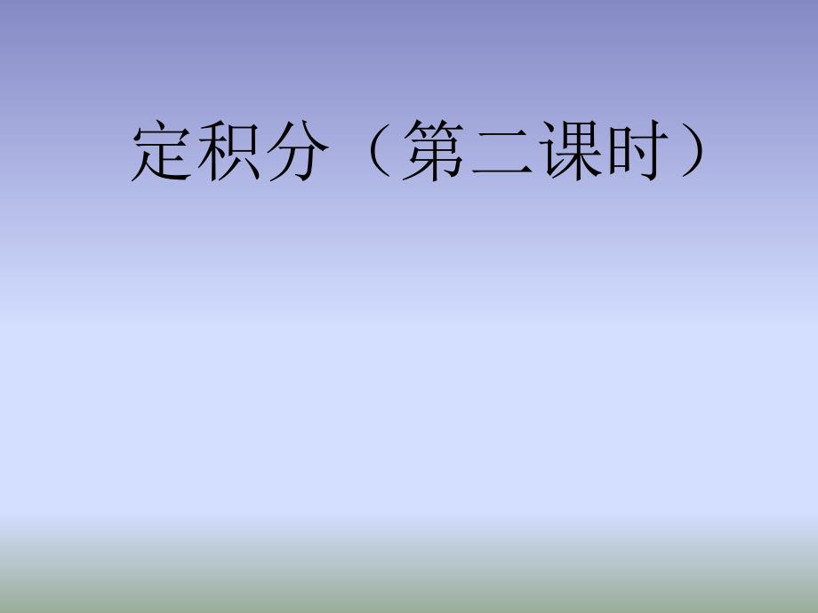 优课系列高中数学北师大选修2-2 4.1.2定积分 课件（11张）_第1页