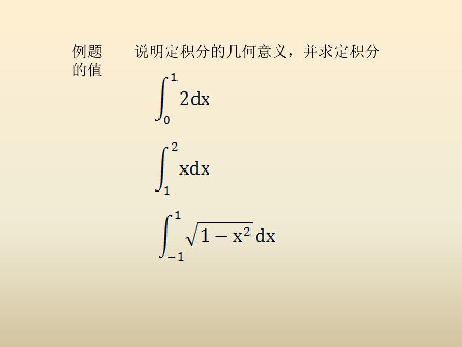 优课系列高中数学北师大选修2-2 4.1.2定积分 课件（11张）_第4页