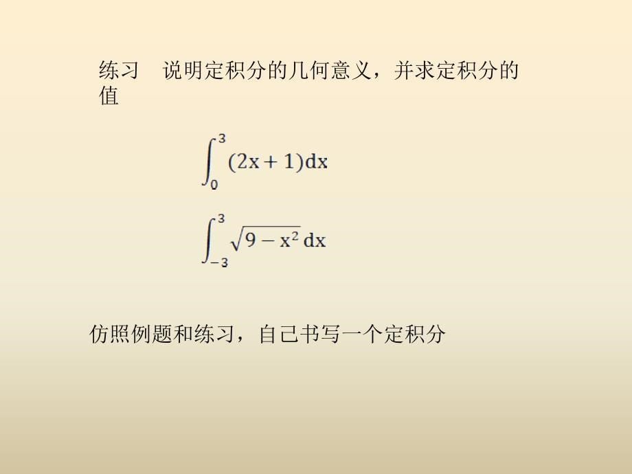 优课系列高中数学北师大选修2-2 4.1.2定积分 课件（11张）_第5页