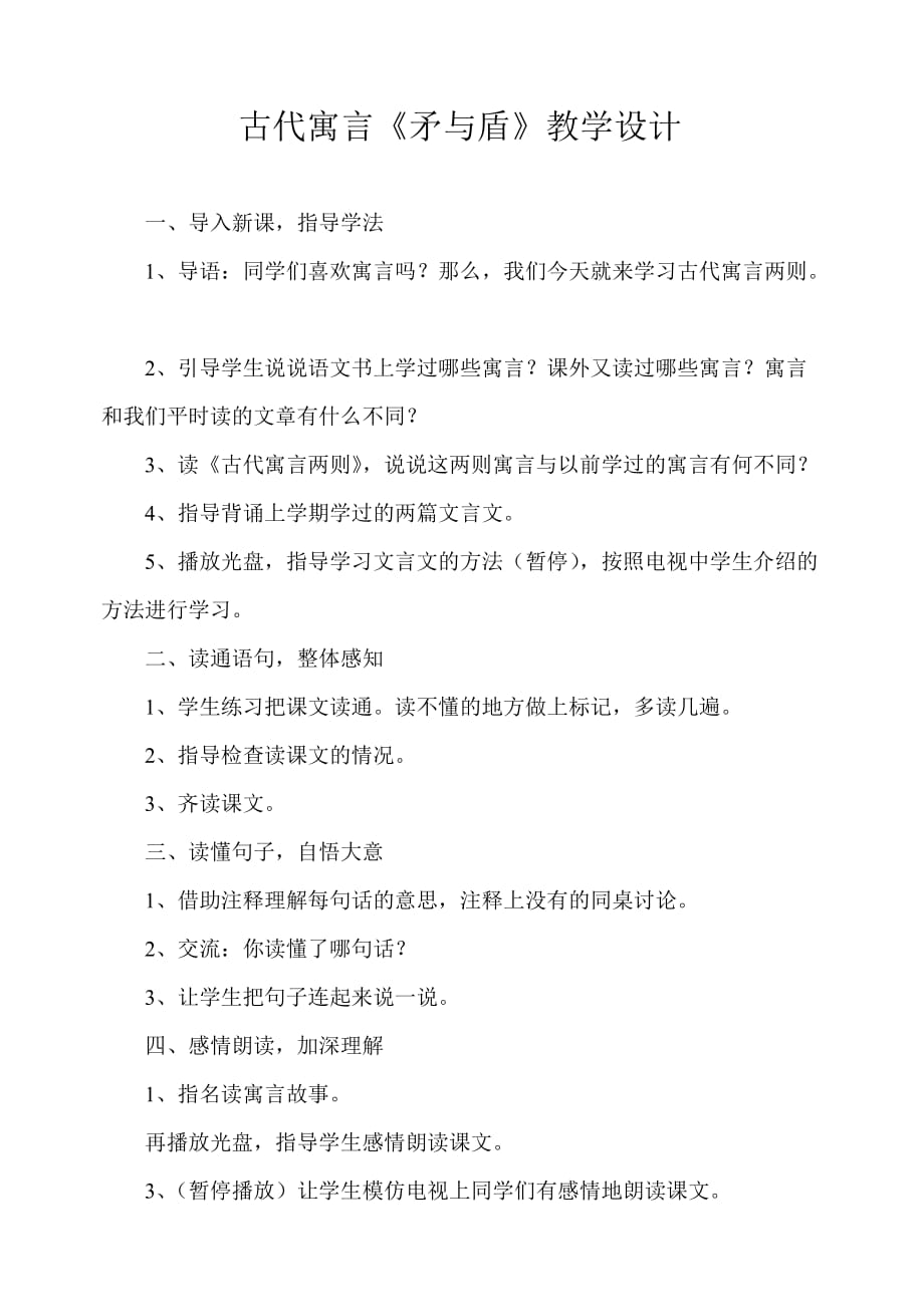 古代寓言《矛与盾》教学设计.doc_第1页