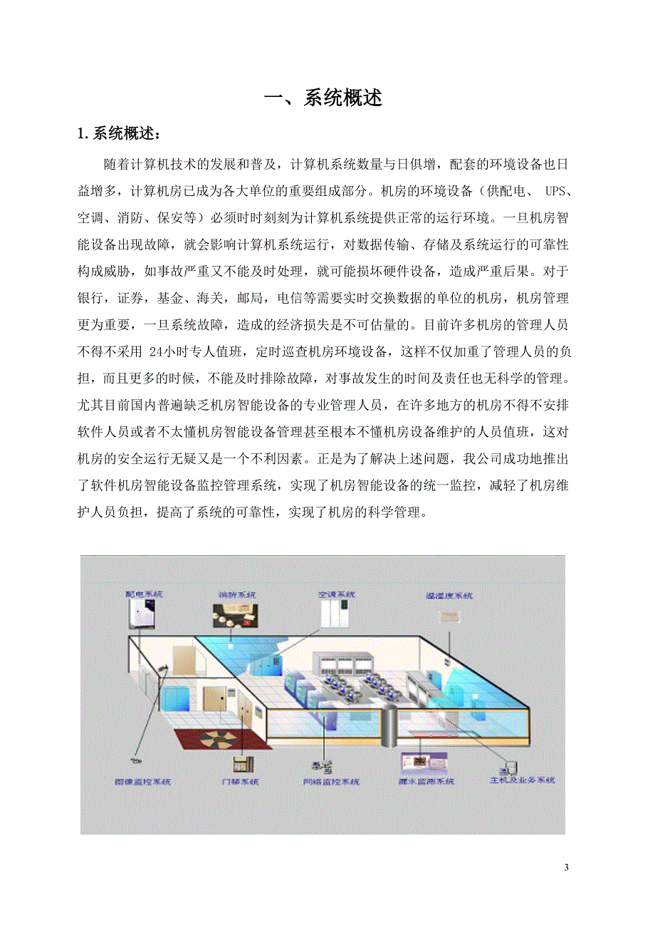 （设备管理）机房智能设备监控管理系统_第4页