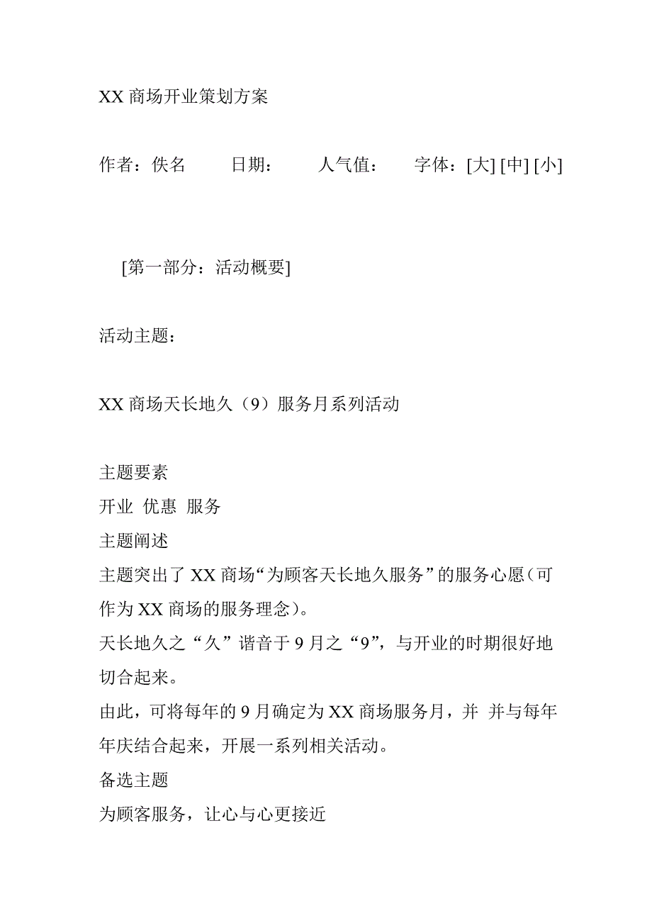 （营销策划）某商场开业策划方案_第1页