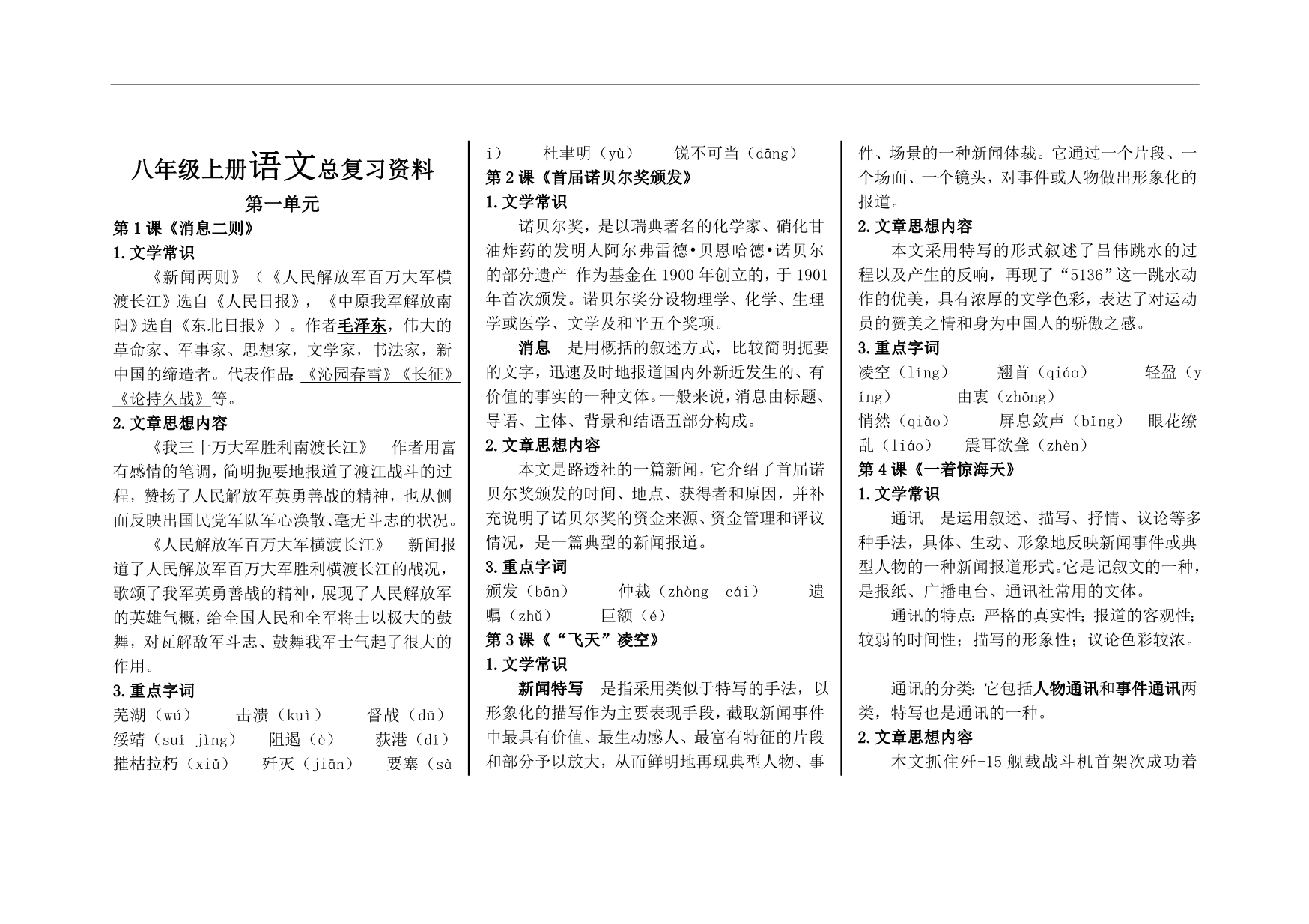 部编教材八年级上册语文总复习资料大全总结.doc_第1页