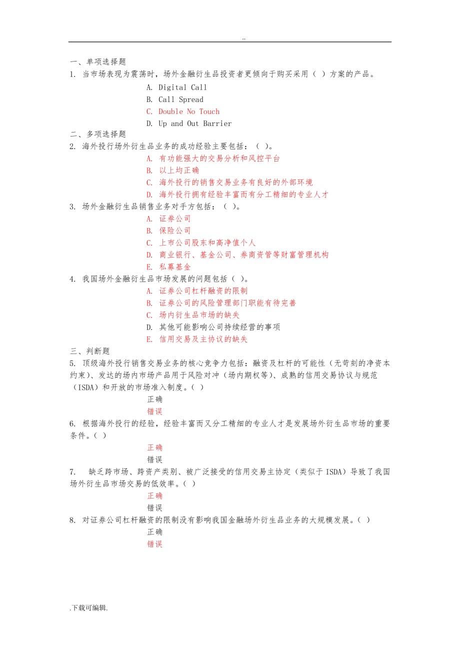 C13048场外金融衍生品市场概述答案100分_第1页