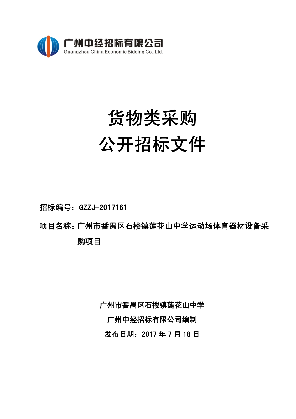 番禺区石楼镇莲花山中学运动场体育器材设备采购项目招标文件_第1页