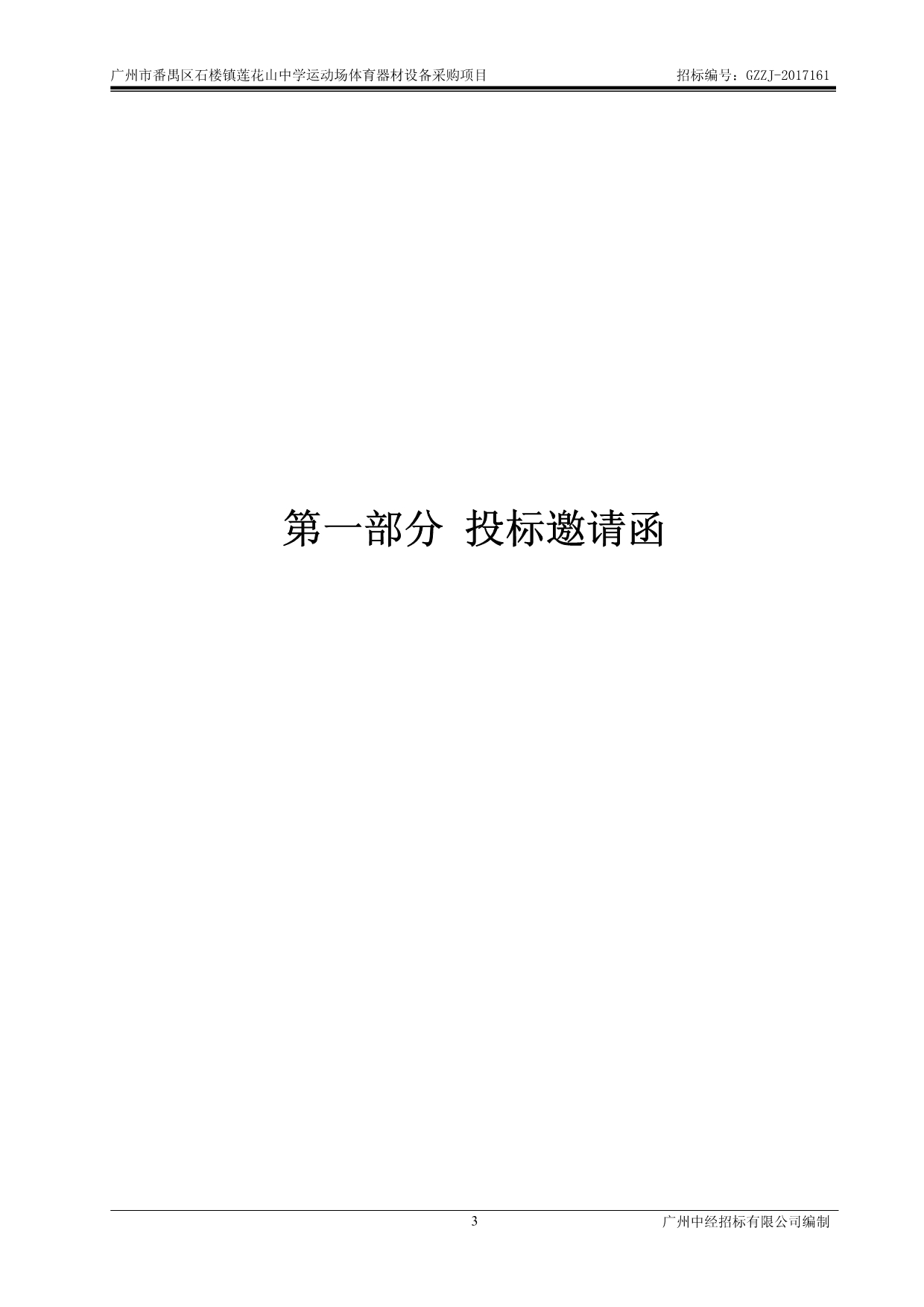 番禺区石楼镇莲花山中学运动场体育器材设备采购项目招标文件_第3页