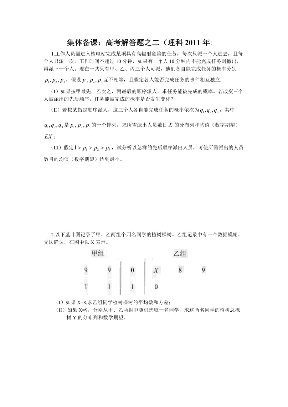 集体备课：高考解答题之二（理科2011年）.doc_第1页