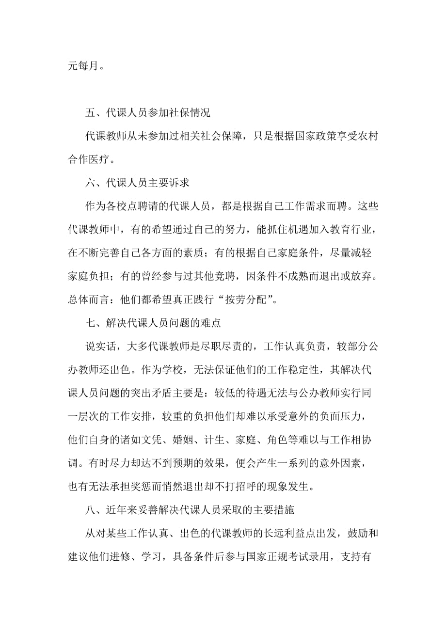 代课教师调研报告.doc_第3页