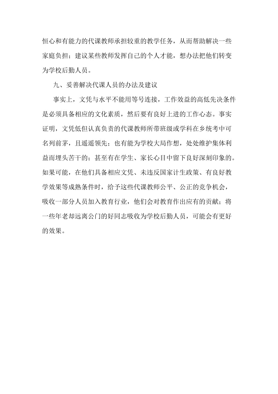 代课教师调研报告.doc_第4页