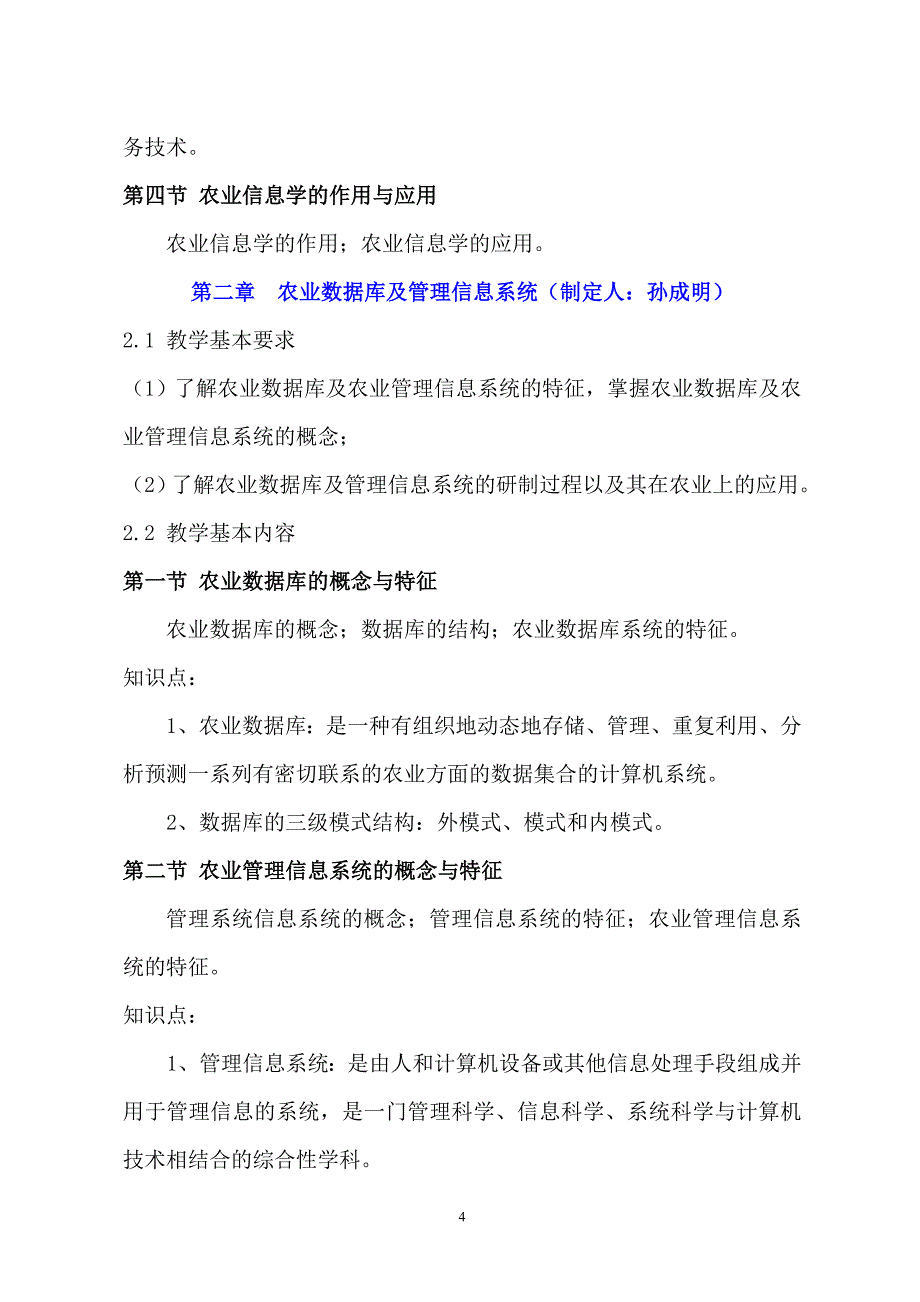 （技术规范标准）农业信息技术课程教学规范_第4页