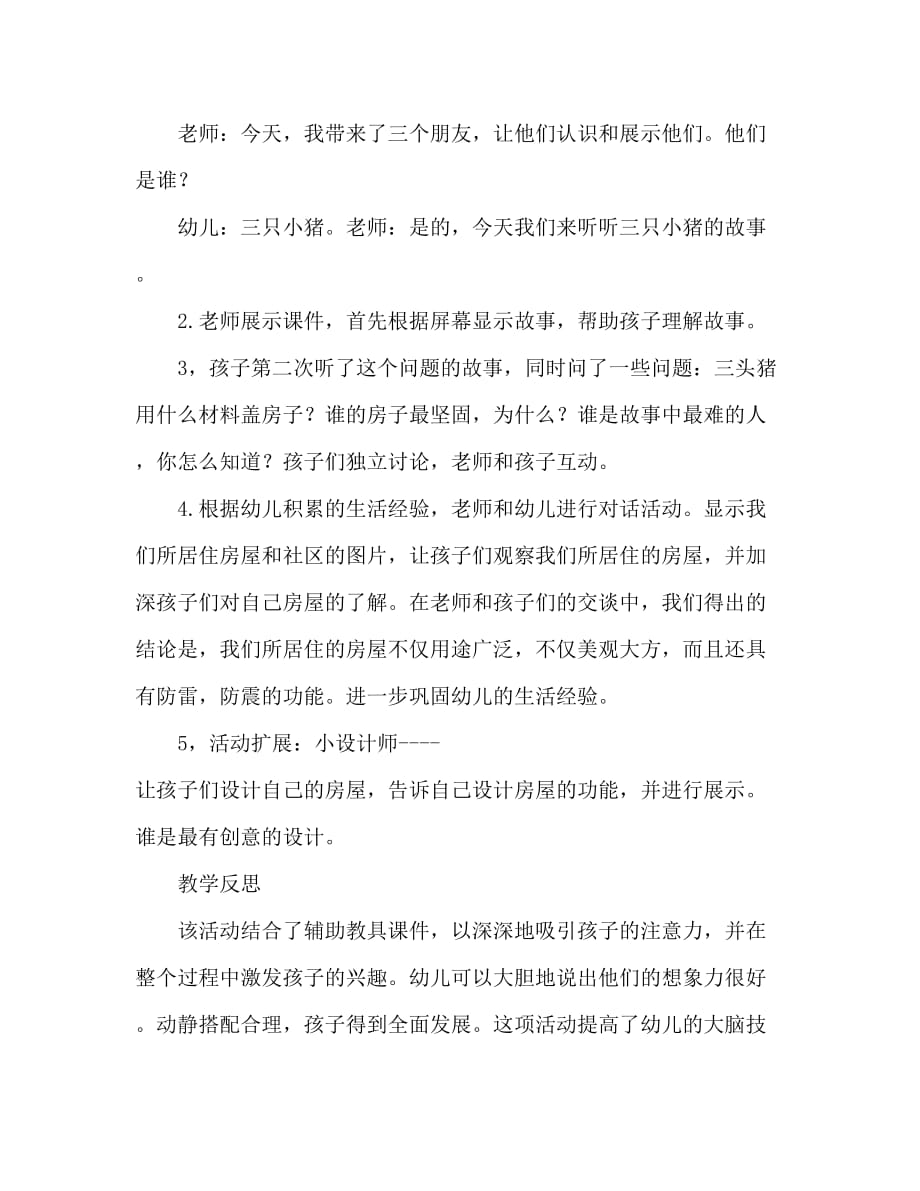 中班语言活动教案：三只小猪教案(附教学反思)_第3页