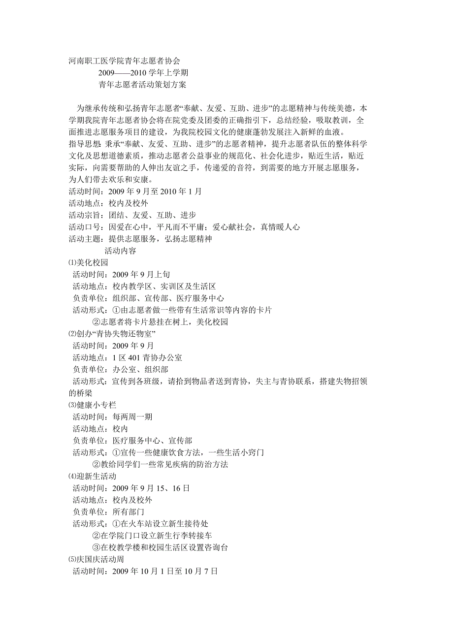 （营销策划）青年志愿者活动策划_第4页