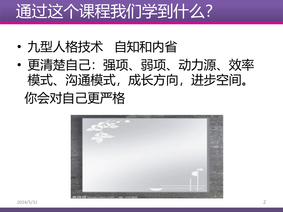 九型人格自我认知成长与修炼PPT课件.ppt_第2页