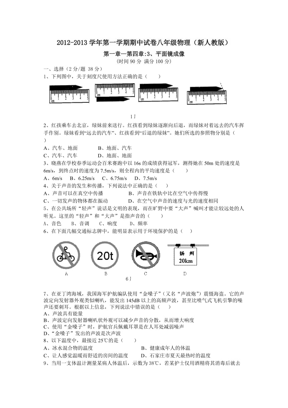 新版人教八年级物理上册期中试卷.doc_第1页