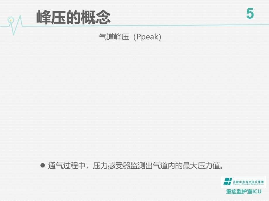 机械通气峰压报警常见原因分析及处理完整版本.ppt_第5页