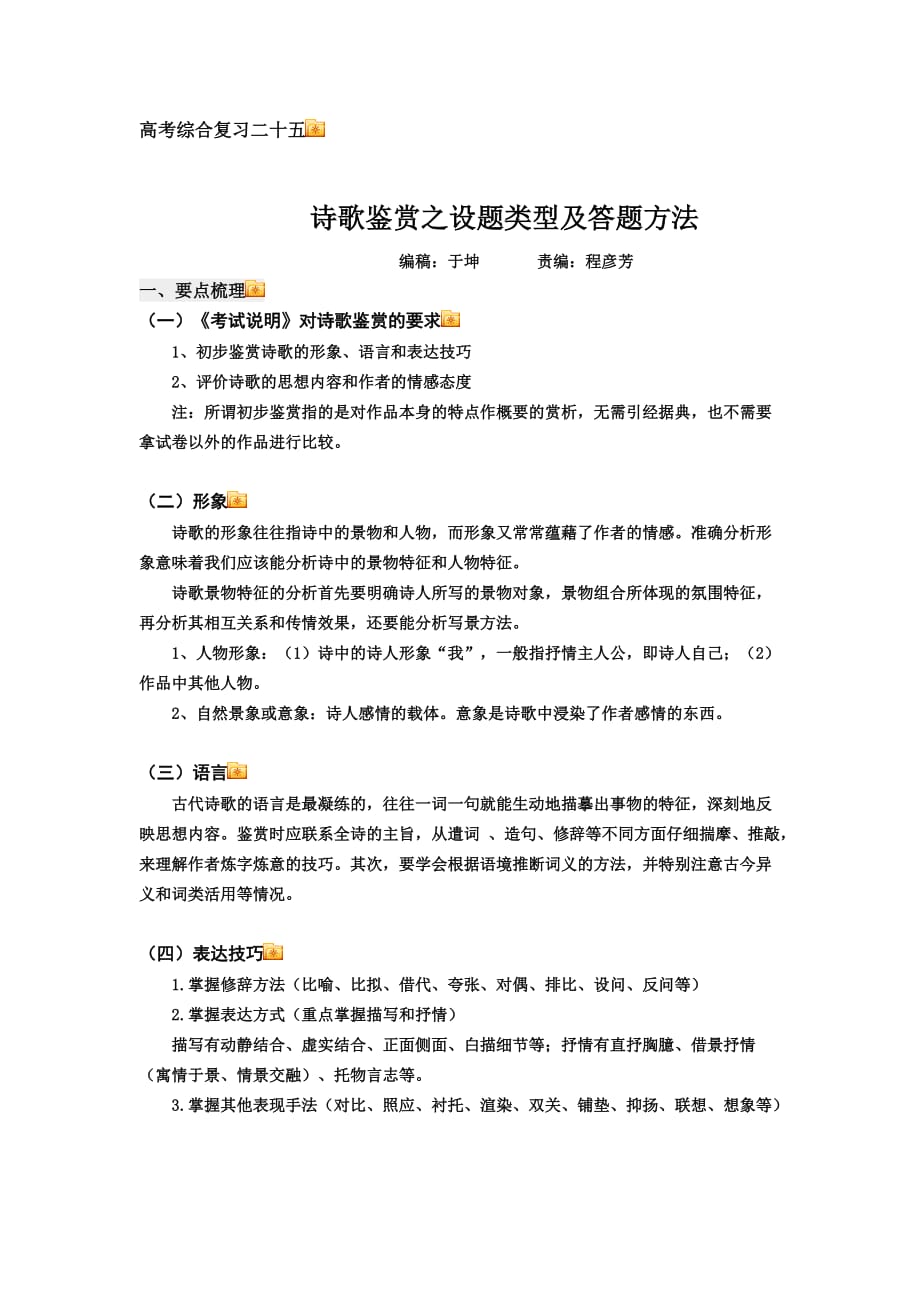 高考综合复习二五十：诗歌鉴赏之设题类型及答题方法）.doc_第1页