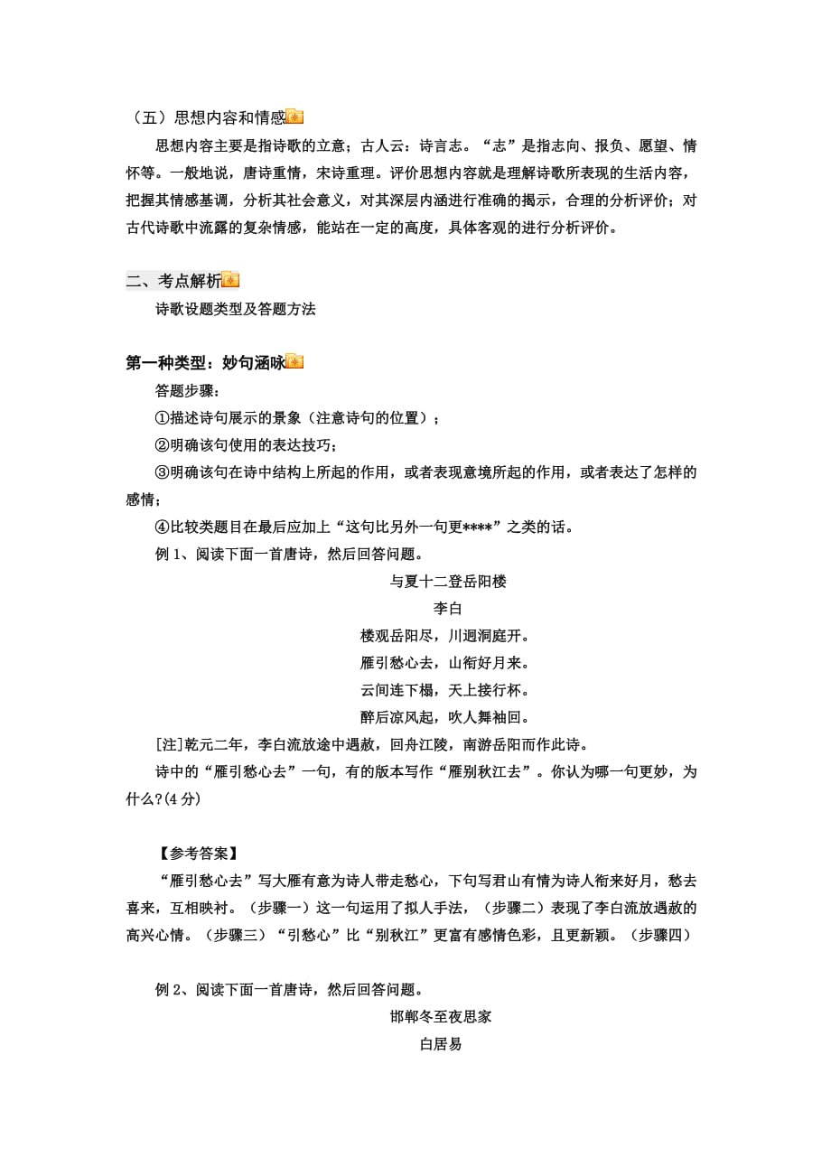 高考综合复习二五十：诗歌鉴赏之设题类型及答题方法）.doc_第2页