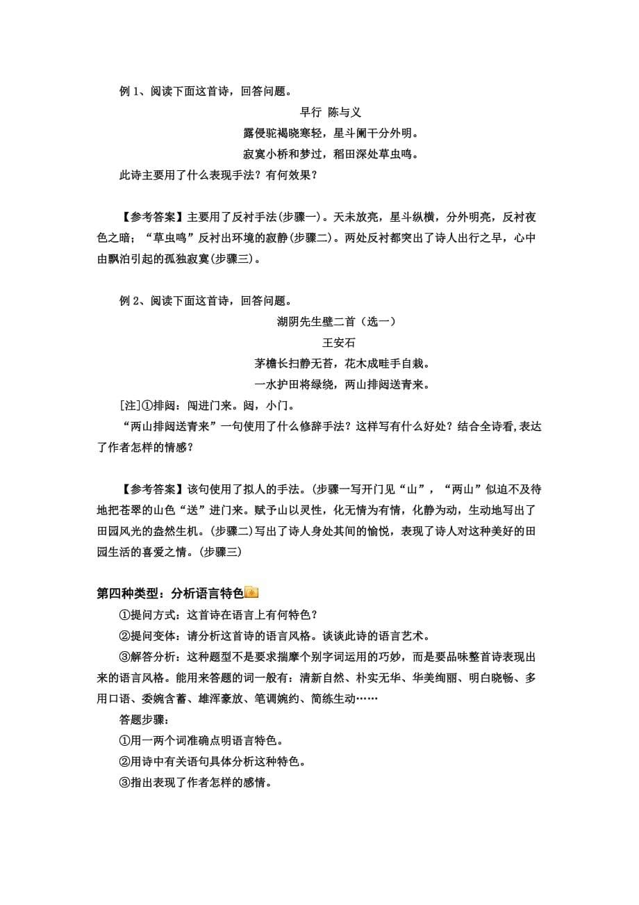 高考综合复习二五十：诗歌鉴赏之设题类型及答题方法）.doc_第5页