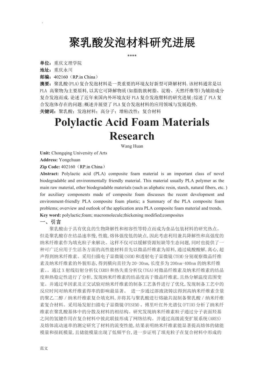 聚乳酸发泡材料研究报告进展_第1页