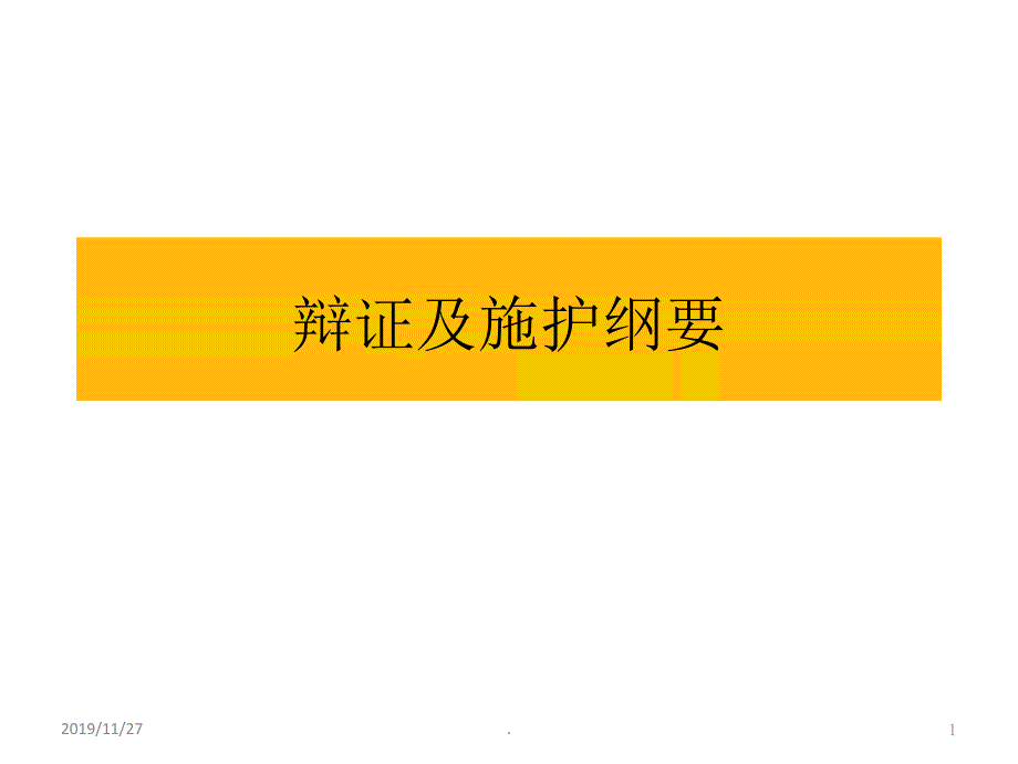 辩证及施护PPT课件.ppt_第1页