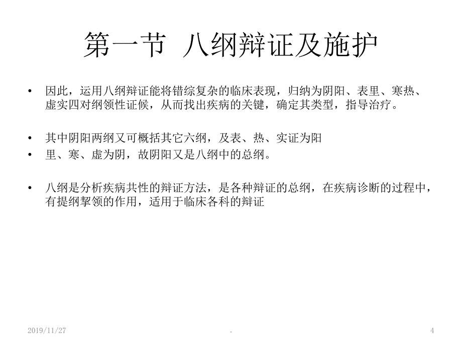 辩证及施护PPT课件.ppt_第4页