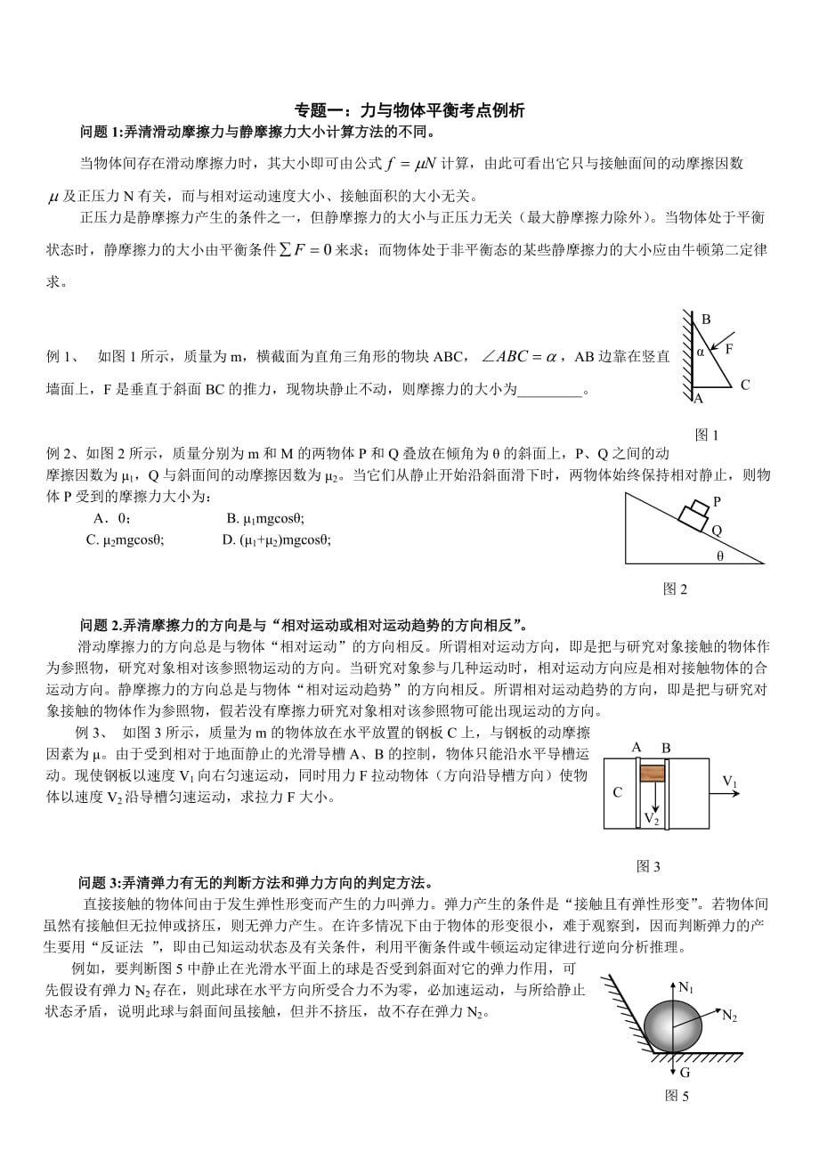 高三一轮力的平衡习题.doc_第1页