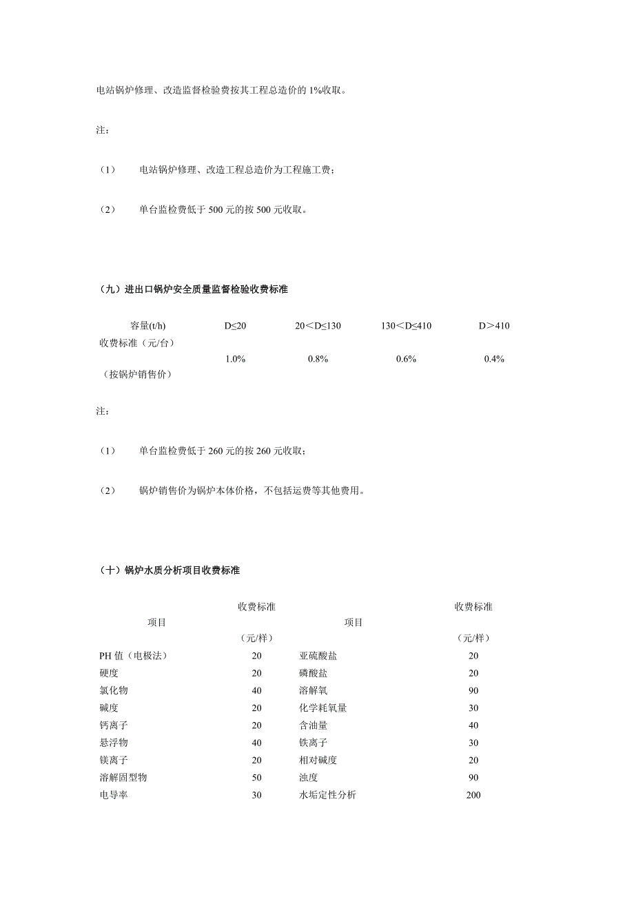 （设备管理）北京市特种设备检验检测收费标准_第4页