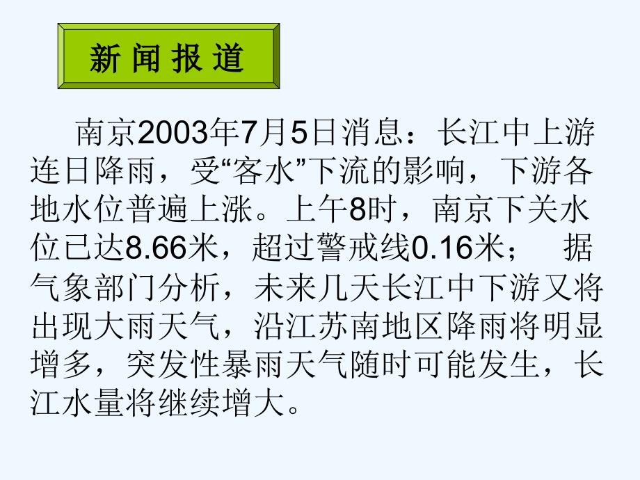 北师大版七上《水位的变化》ppt课件_第2页