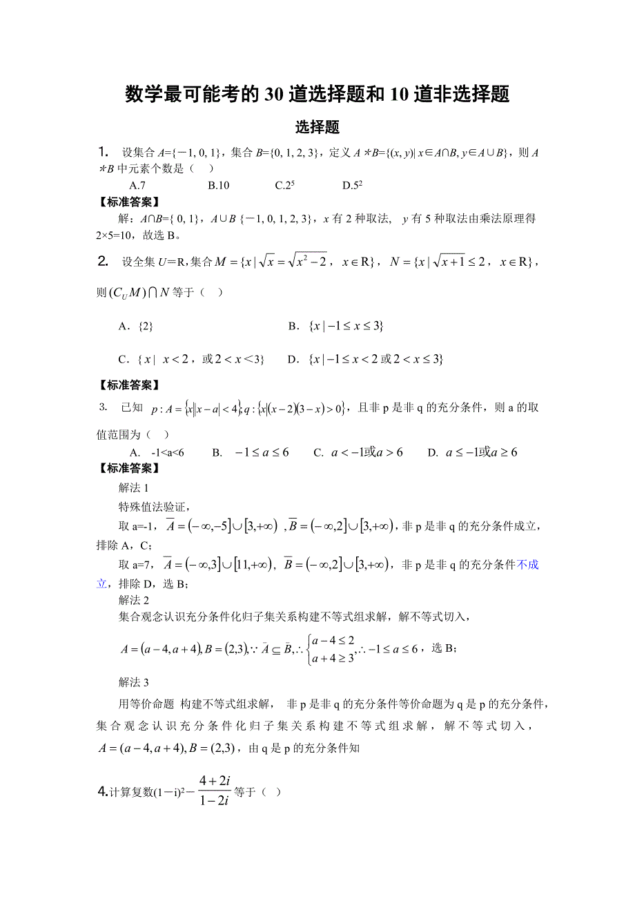 初中数学最可能考的30道选择题和10道非选择题.doc_第1页