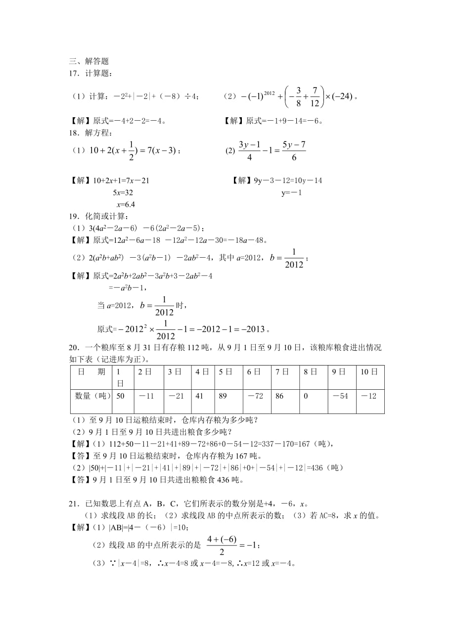 天台县、玉环县2012年七年级（上）数学期末试卷.doc_第3页