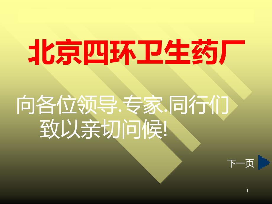 北京四环卫生药厂PPT课件.ppt_第1页