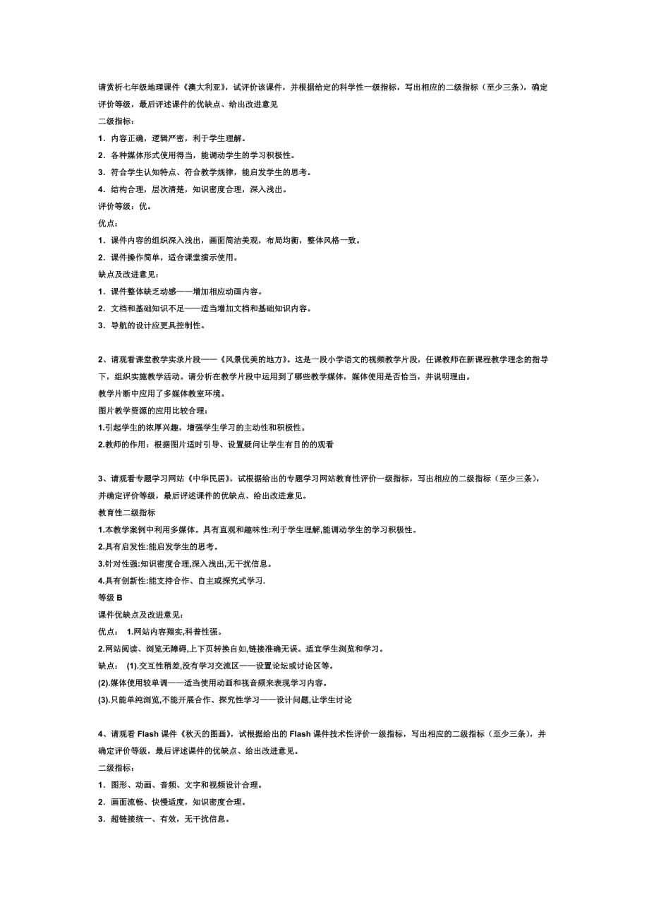 河北省中小学教师综合教育技术能力评价题.doc_第1页