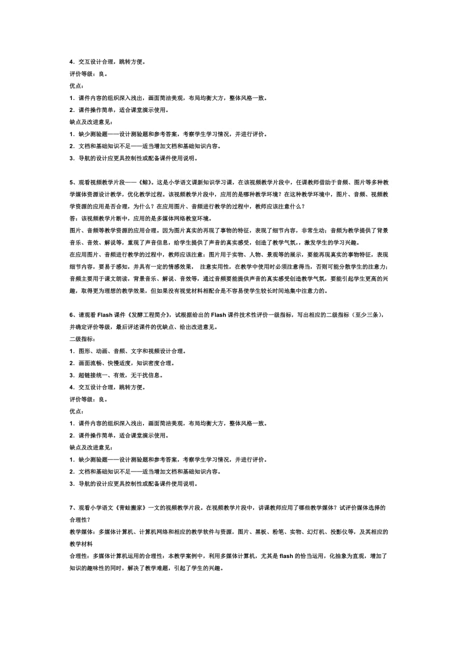 河北省中小学教师综合教育技术能力评价题.doc_第2页