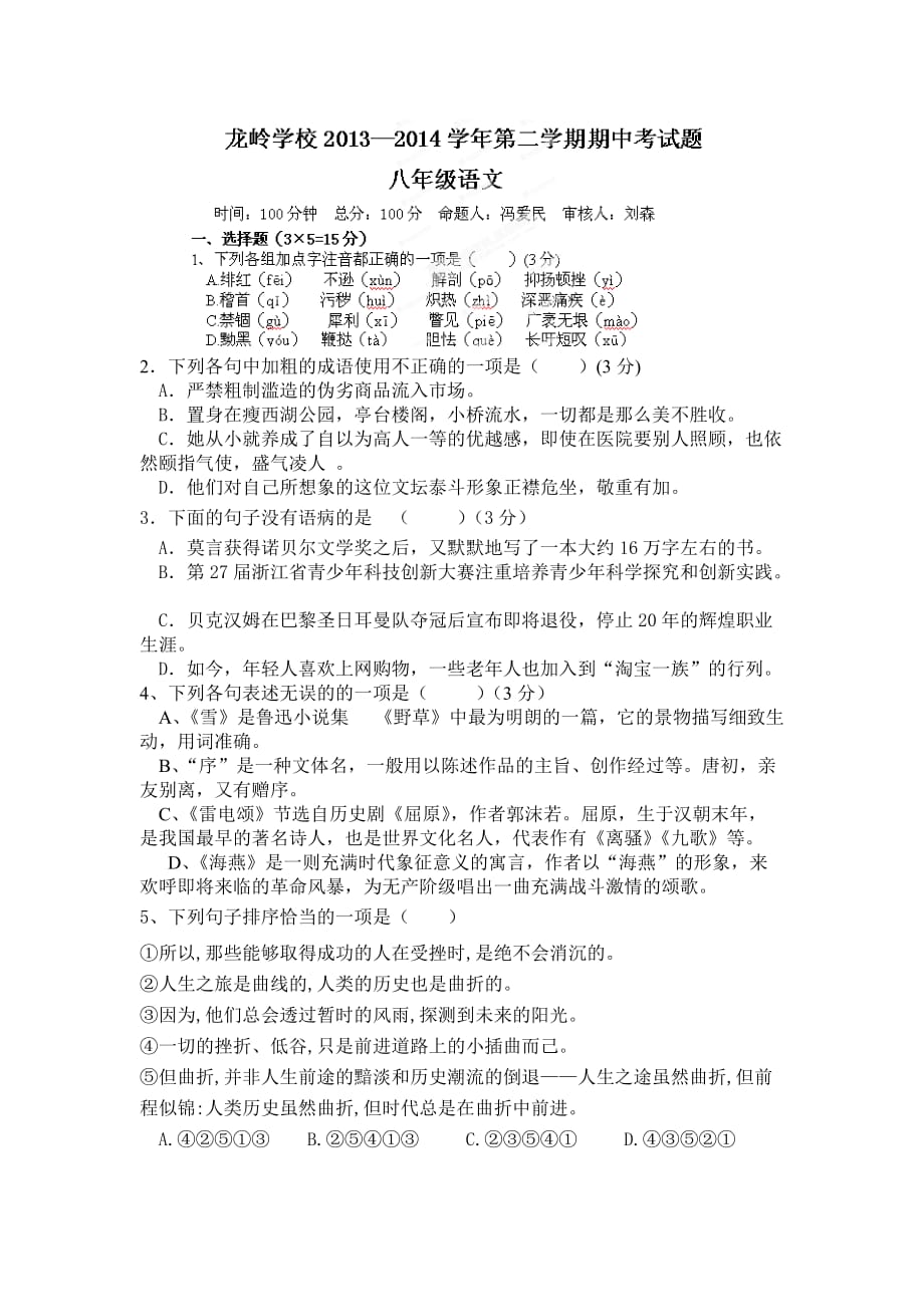 广东省深圳市龙岭学校2013-2014学年八年级下学期期中考试语文试题.doc_第1页