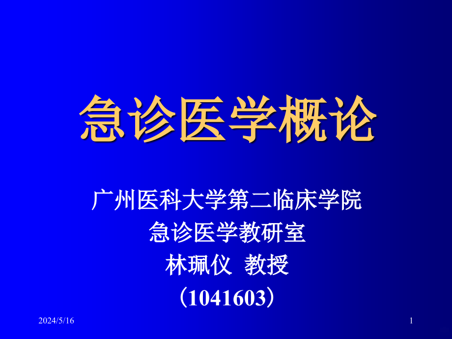 急诊医学概论学生PPT课件.ppt_第1页