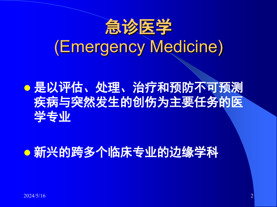 急诊医学概论学生PPT课件.ppt_第2页