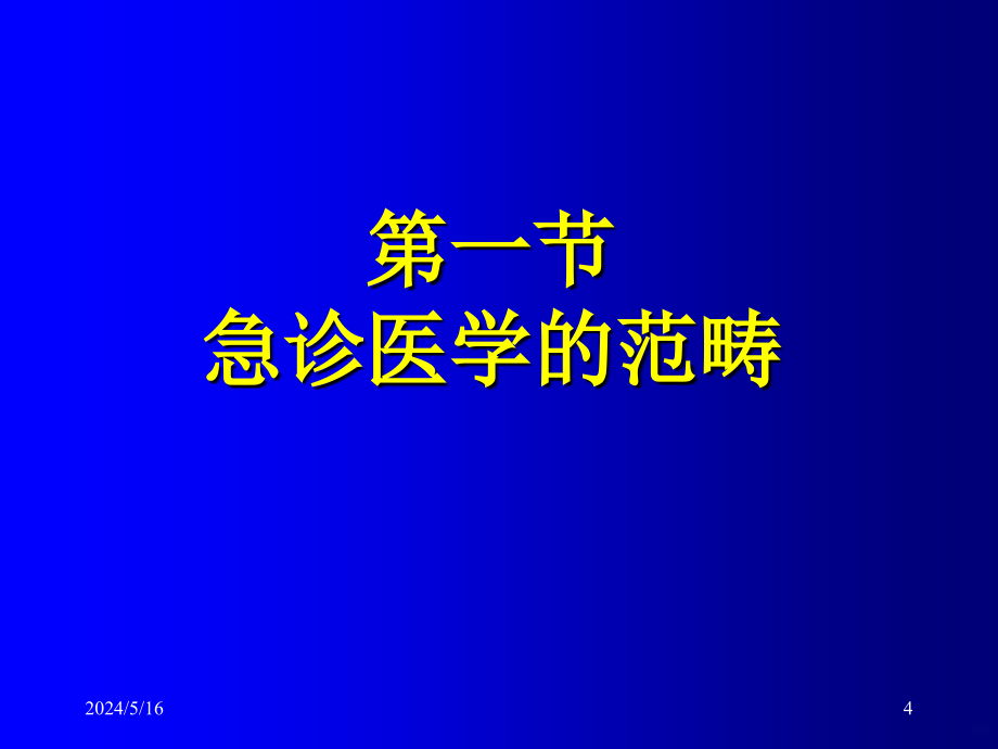 急诊医学概论学生PPT课件.ppt_第4页