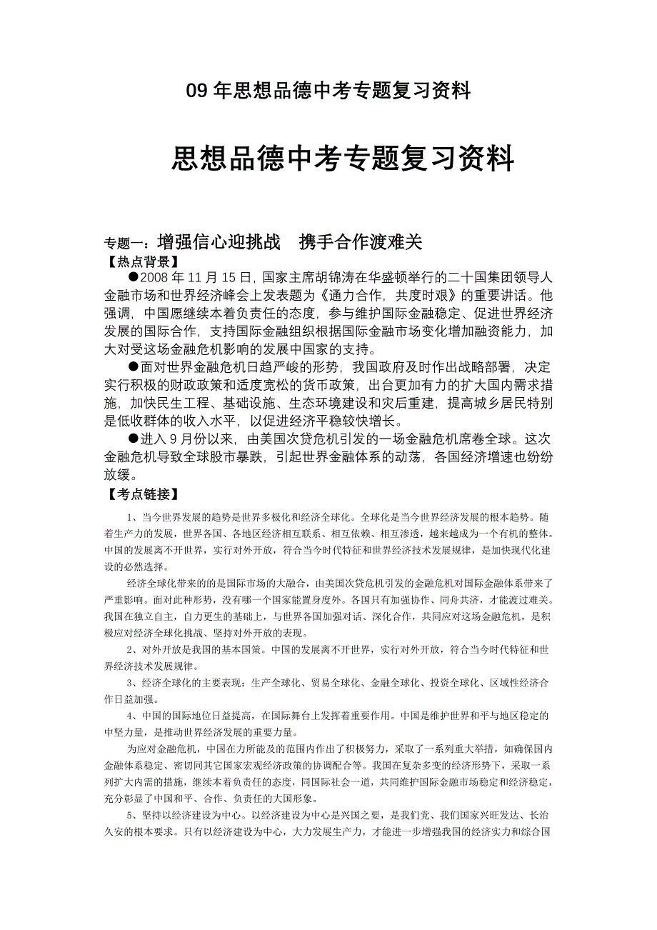 思想品德中考专题复习资料.doc_第1页