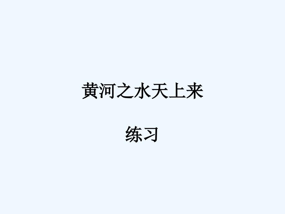 新疆教育版语文九上第六课《黄河之水天上来》ppt课件1_第1页