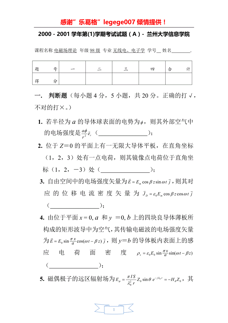 兰州大学信息院2000-2009学年《电磁场与电磁波》期末试题及答案(史上最全)_第1页