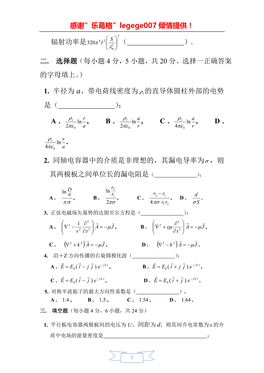 兰州大学信息院2000-2009学年《电磁场与电磁波》期末试题及答案(史上最全)_第2页