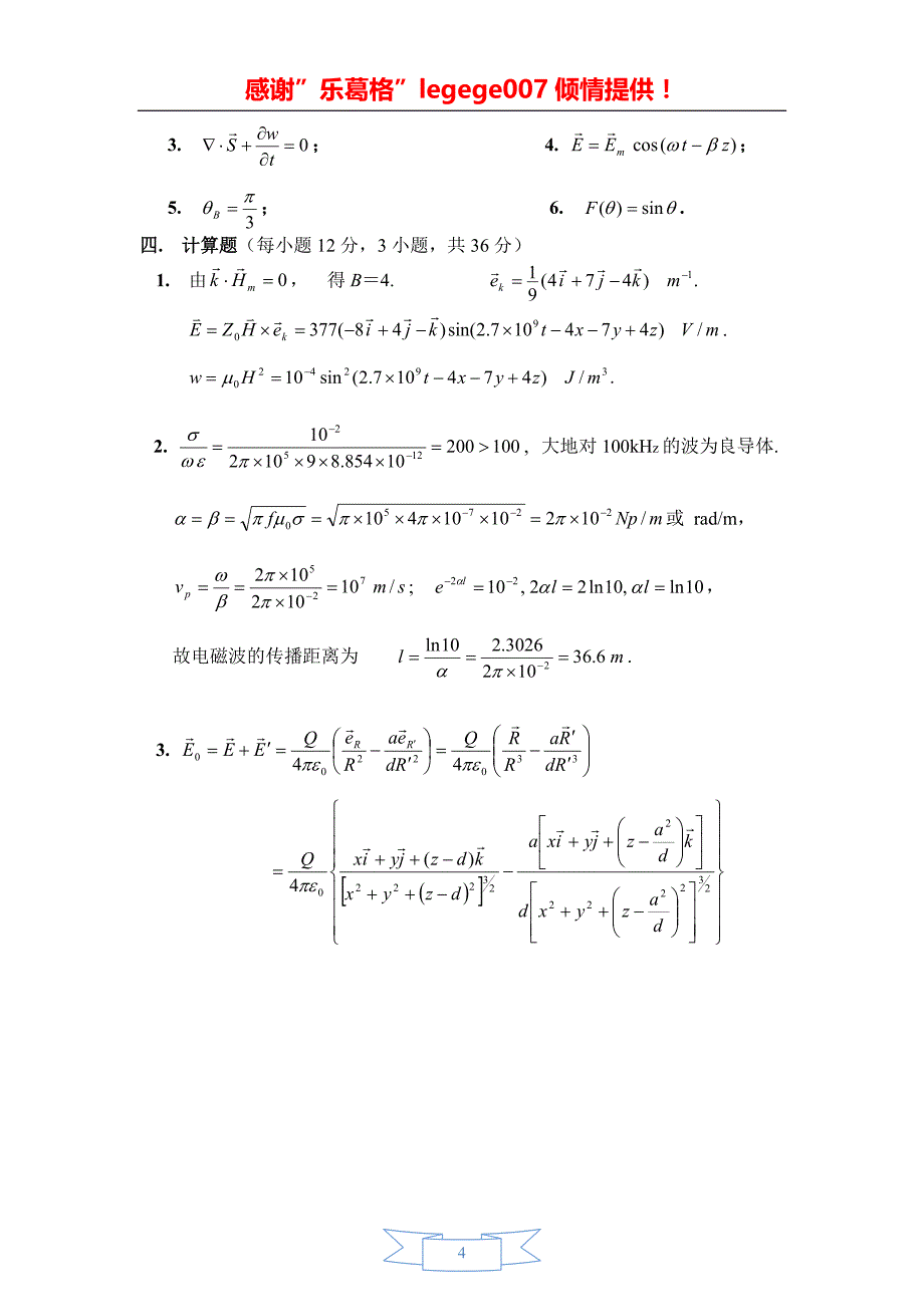 兰州大学信息院2000-2009学年《电磁场与电磁波》期末试题及答案(史上最全)_第4页