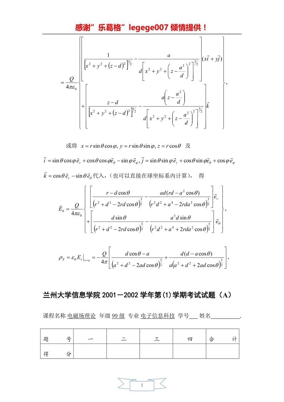 兰州大学信息院2000-2009学年《电磁场与电磁波》期末试题及答案(史上最全)_第5页