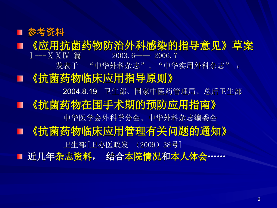 抗菌药物在外科感染中的合理完整版本.ppt_第2页