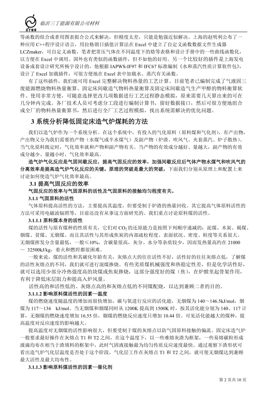 （营销策划）系统思考实现造气炉节能减排的极限热壁高效造气炉的推广原理_第2页