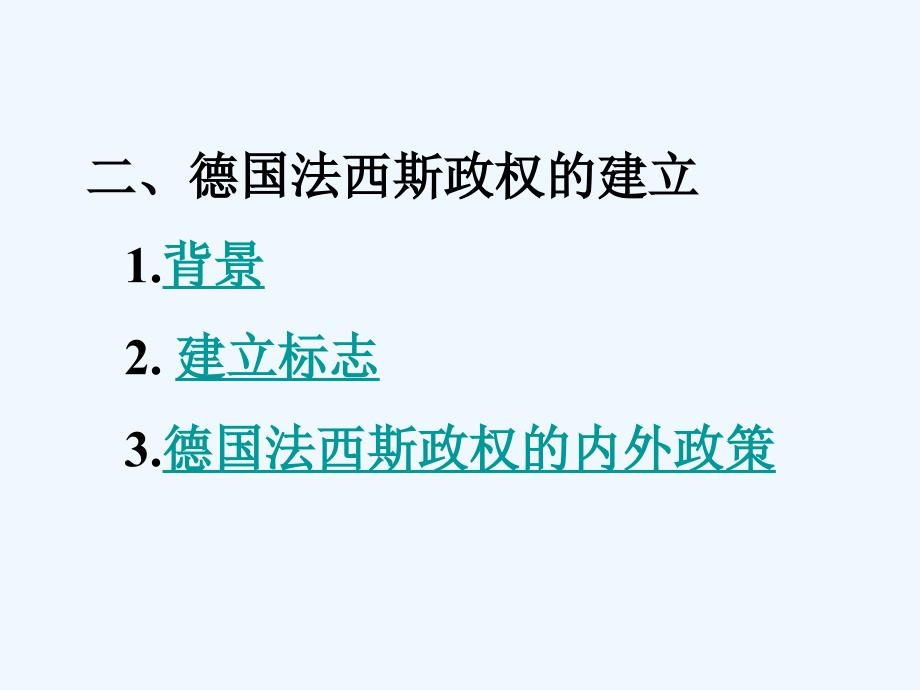 岳麓版历史九下《德、意、日的法西斯化》ppt课件_第4页