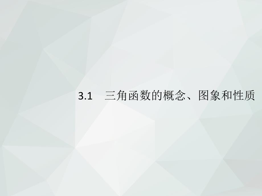 2019年高考数学(文)专题复习习题课件_3.1_三角函数的概念、图象和性质_第2页