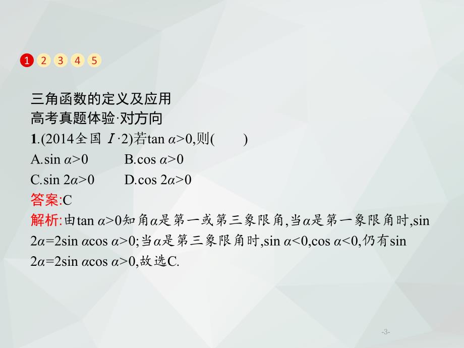 2019年高考数学(文)专题复习习题课件_3.1_三角函数的概念、图象和性质_第3页